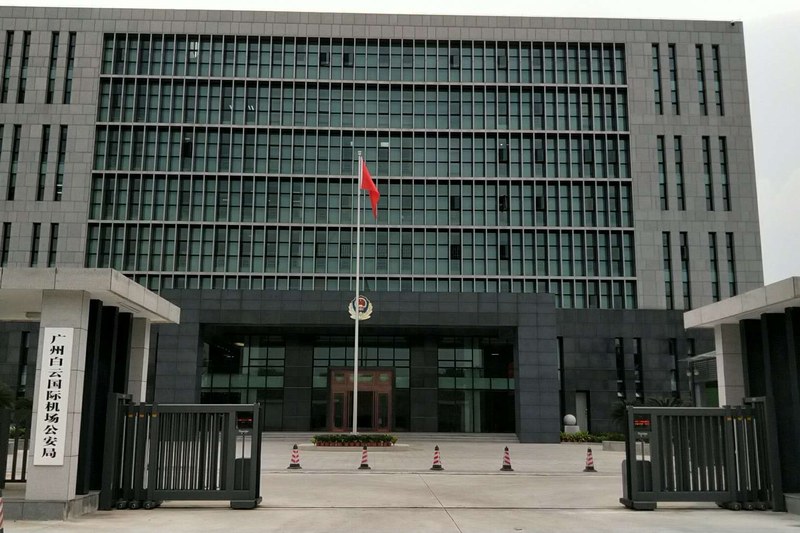 广州白云国际机场公安局
