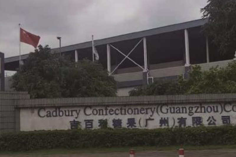 吉百利糖果（广州）有限公司