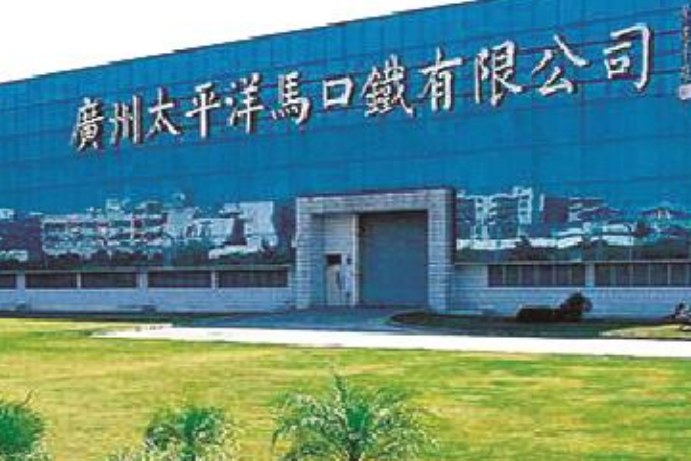 广州太平洋马口铁有限公司