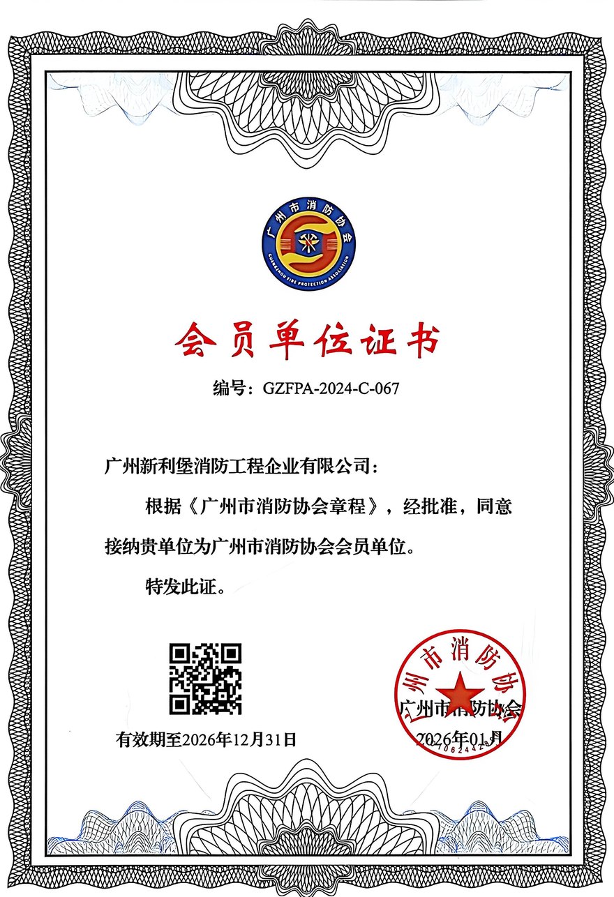 消防协会会员单位