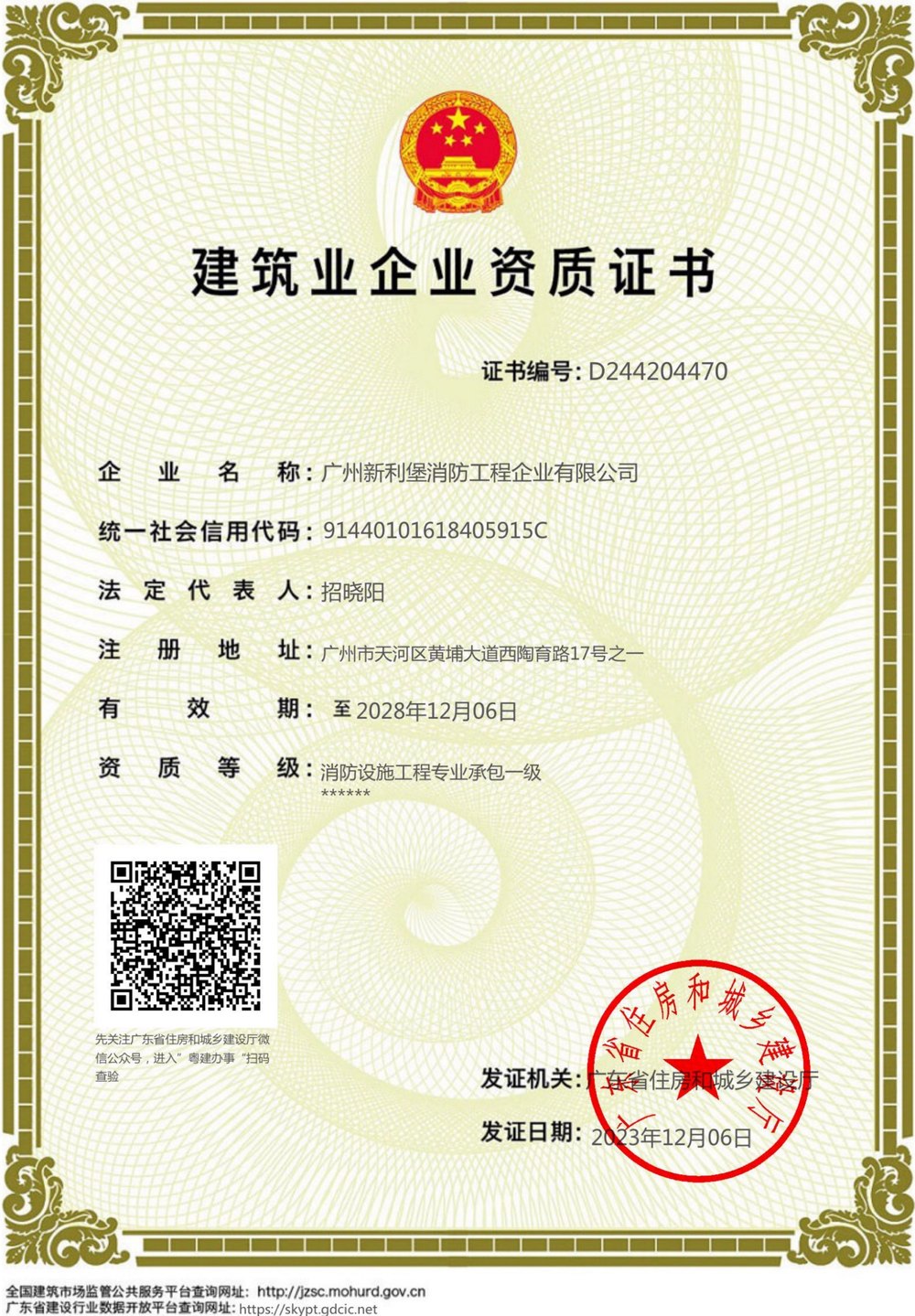 消防设施工程专业承包一级资质证书