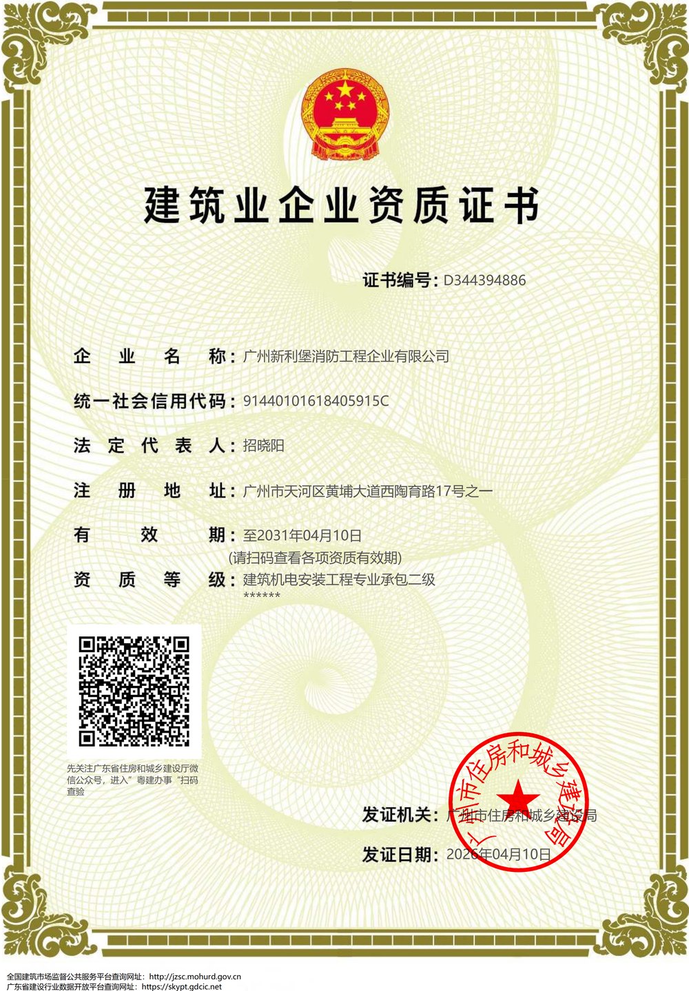 建筑机电安装工程专业承包二级资质证书