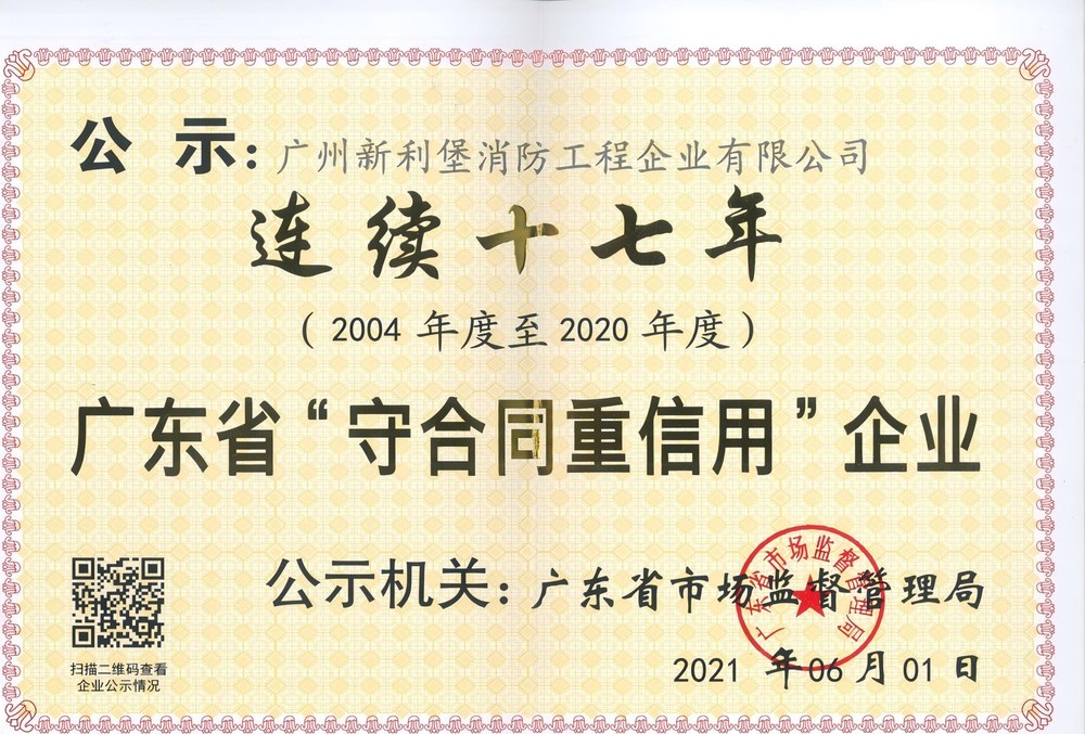 连续十七年广东省守合同重信用企业公示证书