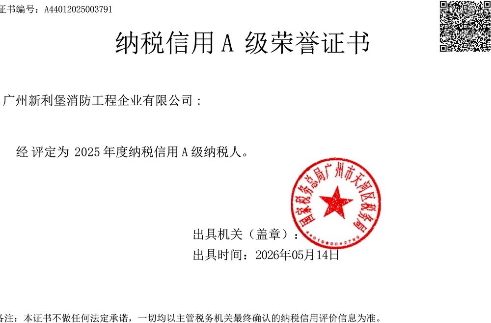 纳税信用A级荣誉证书
