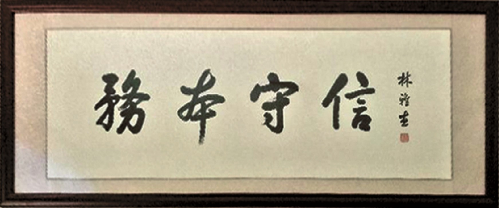 务本守信匾额