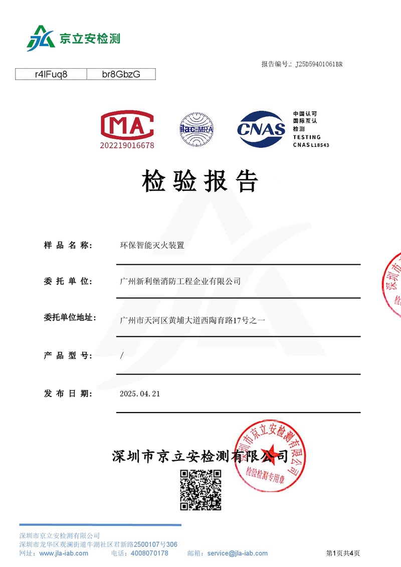 环保智能灭火装置 QFZ 检验报告