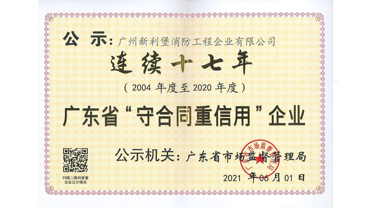 守合同重信用企业