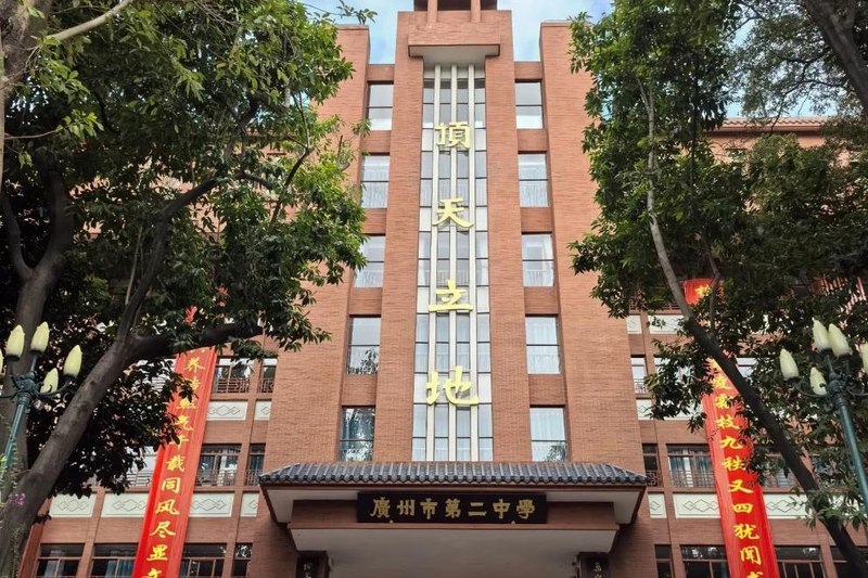 广州市第二中学
