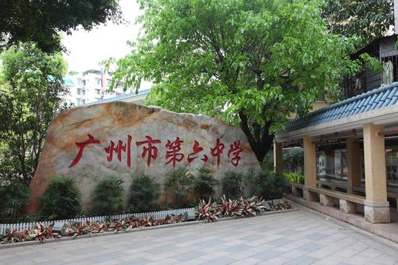 广州市第六中学